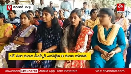 ఆ ఊరి నుంచి 8 మంది ఒకేసారి డీఎస్సీకి ఎంపికయ్యారు