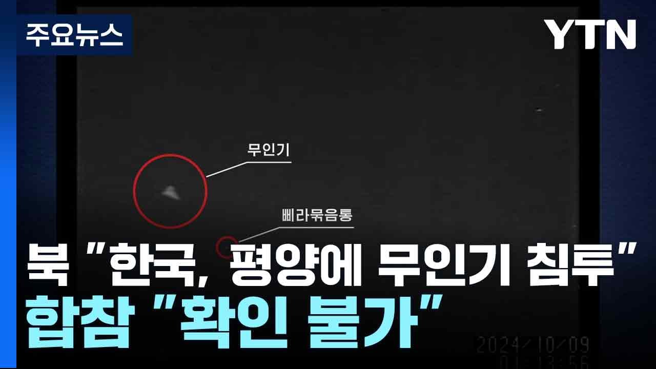 북 "한국, 평양에 무인기 침투" vs 합참 "확인 불가" / YTN