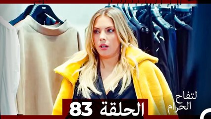 التفاح الحرام الحلقة ال 83 (Arabic Dubbed)