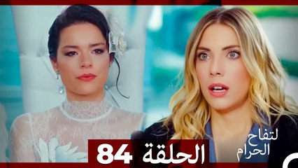 التفاح الحرام الحلقة ال 84 (Arabic Dubbed)