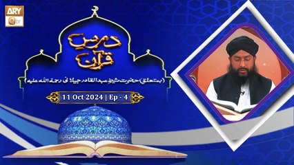 Dars e Quran | Episode - 4 | H.Shaikh Abdul Qadir Jilani RA | 11 Oct 2024 | ARY Qtv