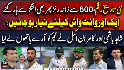 Pakistan's worst defeat in Multan Test | Pakistan vs England | Kamran Akmal & Shahid Hashmi Analysis