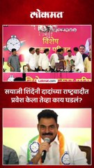 अभिनेते सयाजी शिंदेंनी अजित पवारांच्या राष्ट्रवादीत प्रवेश केला तेव्हा काय घडलं?