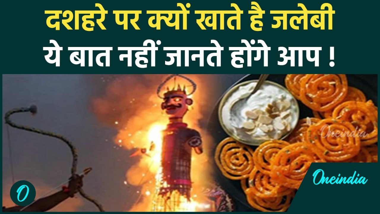 Vijyadashami 2024: दशहरे पर जलेबी खाने का कया है रहस्य! जानिए इसके पीछे की कहानी | वनइंडिया हिंदी