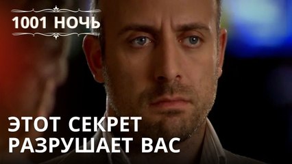 Этот секрет разрушает вас | 1001 ночь - Эпизод 34