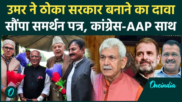 Jammu Kashmir: उमर अब्दुल्ला का सरकार बनाने का दावा Congress-AAP साथ| Omar Abdullah | वनइंडिया हिंदी