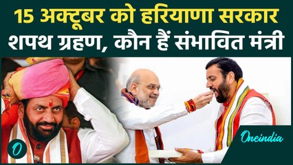 Haryana Election Result: हरियाणा में CM के शपथग्रहण की नई तारीख ?| वनइंडिया हिंदी