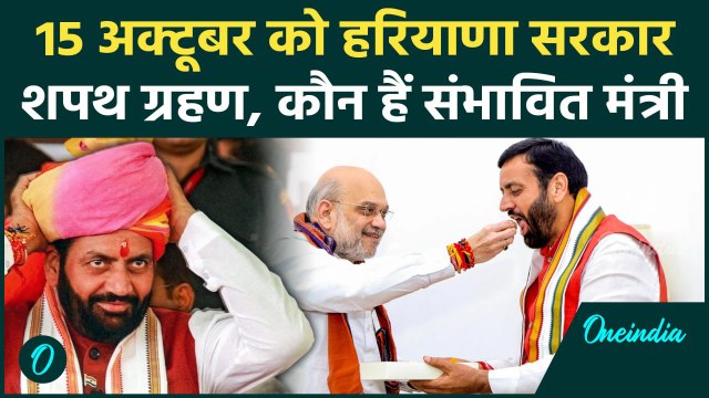 Haryana Election Result: हरियाणा में CM के शपथग्रहण की नई तारीख ?| वनइंडिया हिंदी