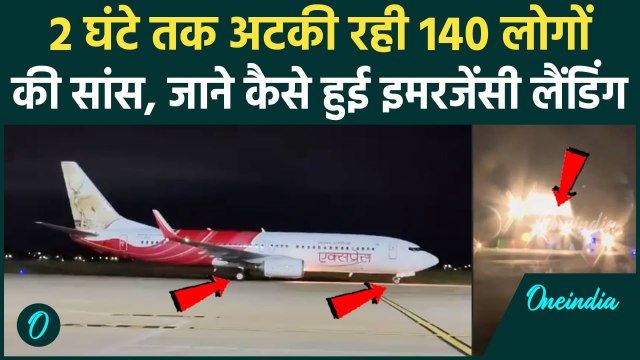 Air India Emergency Landing: Trichy Airport पर इमरजेंसी लैंडिंग का Video आया सामने | वनइंडिया हिंदी
