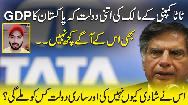 TATA company k maalik ki itni dolat k Pakistan ka GDP bhi us k agy Kuch nahi, Dolat kisko milegi?