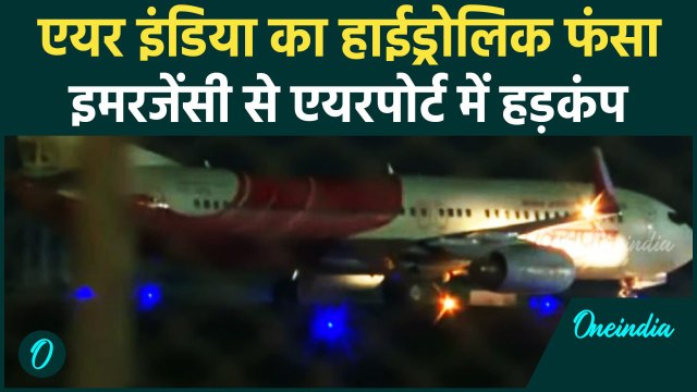 Air India Landing: हवा में फंसा हाईड्रोलिक, Trichy Airport में मचा हड़कंप | वनइंडिया हिंदी