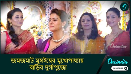 জমজমাট মুম্বইয়ের মুখোপাধ্যায় বাড়ির দুর্গাপুজো, রানি, কাজল, আলিয়া কে কেমন সাজলেন? দেখুন