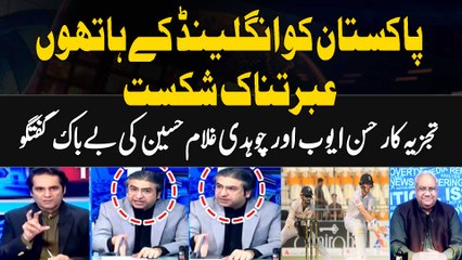 Pakistan's worst defeat Against England | PakvsEng | Hassan Ayub & CH Ghulam Hussain's Analysis