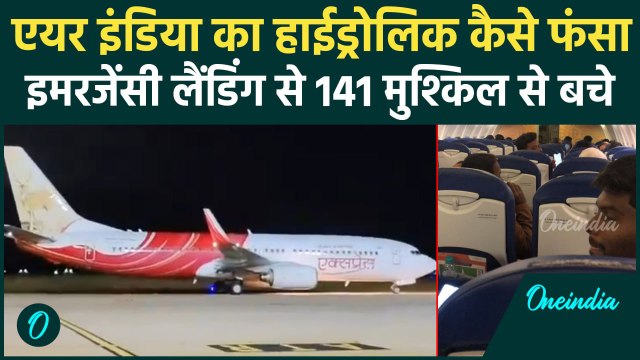 Air India Landing: हवा में हाईड्रोलिक कैसे फंसा, Trichy Airport में बचीं 141 जान | वनइंडिया हिंदी