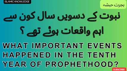 نبوت کے دسویں سال کون سے اہم واقعات ہوئے تھے ؟