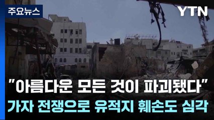 "아름다운 모든 것이 파괴됐다"...가자 전쟁으로 유적지 훼손도 심각 / YTN
