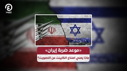 تأجيل قرار الكابينت حول ضربة إيران.. ماذا يعني ذلك؟ ⚠️