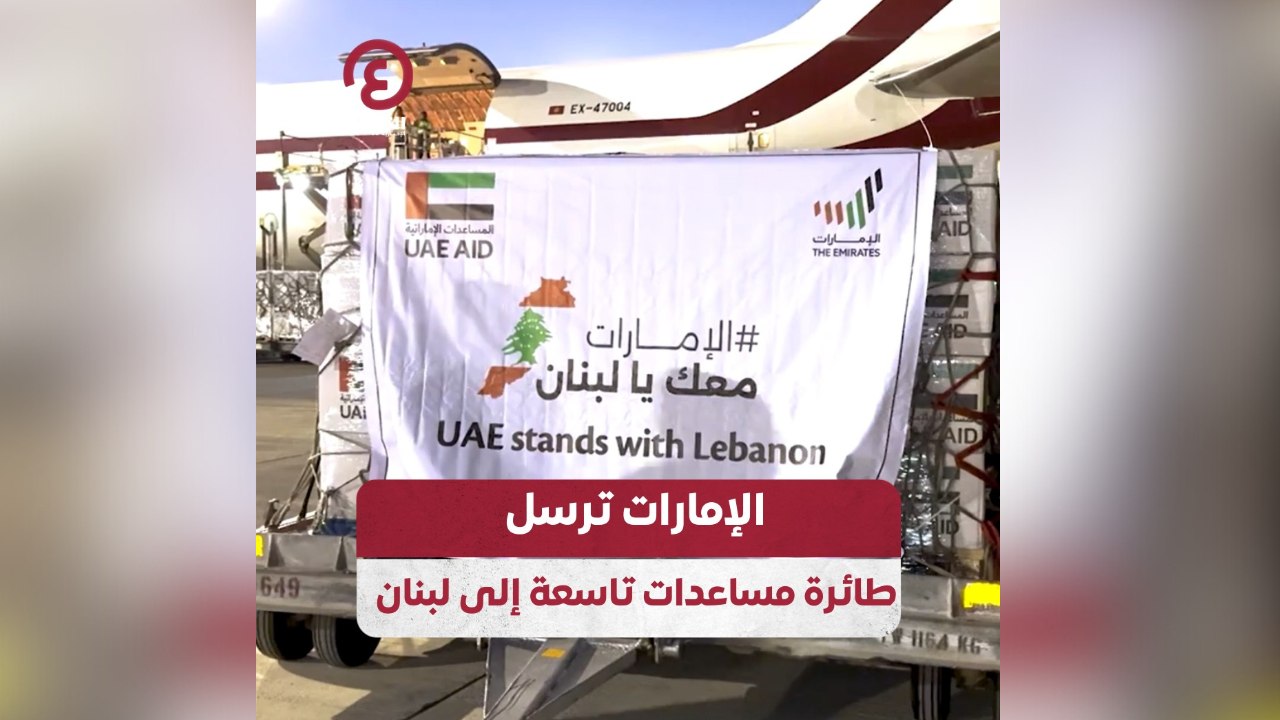 الإمارات ترسل طائرة مساعدات تاسعة إلى لبنان