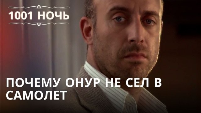 Почему Онур не сел в самолет | 1001 ночь - Эпизод 34