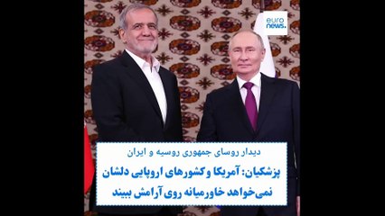 پزشکیان در دیدار با پوتین در عشق‌آباد؛آمریکا و اروپایی‌ها دلشان نمی‌خواهد خاورمیانه روی آرامش ببیند 