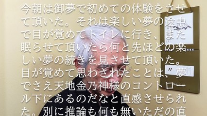 夢でさえ天地金乃神様のコントロール下にある (2024-10-11)