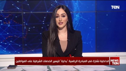 الداخلية تشارك في المبادرة الرئاسية "بداية" لتيسير الخدمات الشرطية على المواطنين