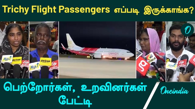 Trichy Flight Passengers Landed Safely | Relatives பேட்டி | Trichy Flight Crisis | Oneindia Tamil