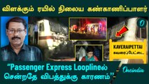 Kavaraipettai Rail Accident நடந்தது எப்படி? | Rtd Station Superintendent | Oneindia Tamil