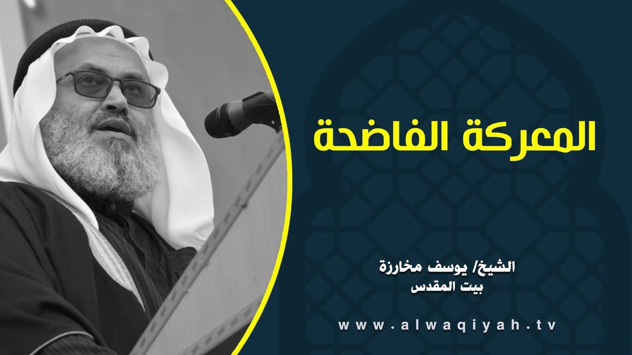 المعركة الفاضحة