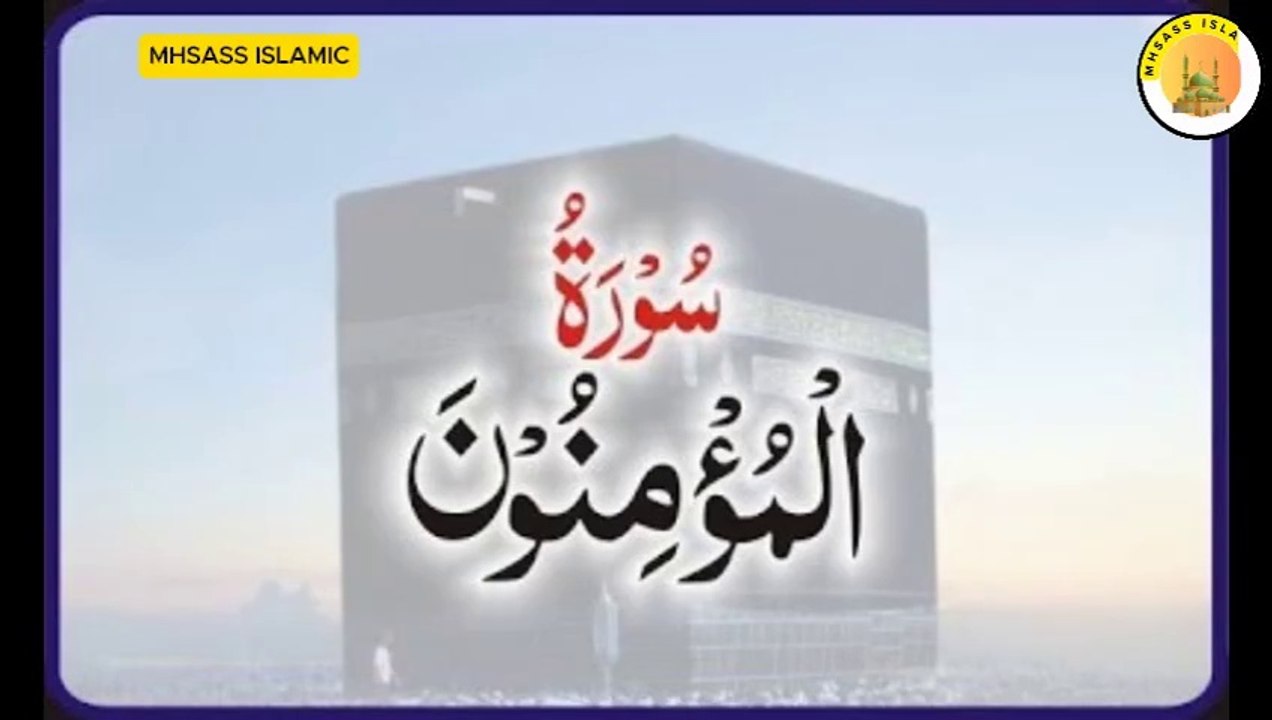 Surah Al-Mu’minun With Urdu Translation | Surah Al-Mu’minun Urdu Tarjuma ke Sath || MHSASS ISLAMIC