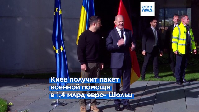 Киев получит пакет военной помощи в 1,4 млрд евро - Олаф Шольц