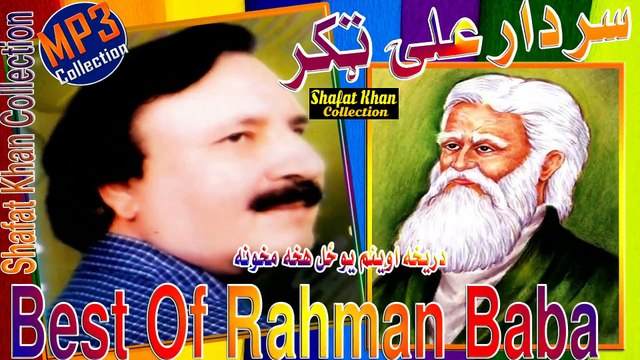 Rahman Baba Heart Tuching Ghazal By Sardar Ali Takkar Dreegha Aowenam Yo Zal (OLD)