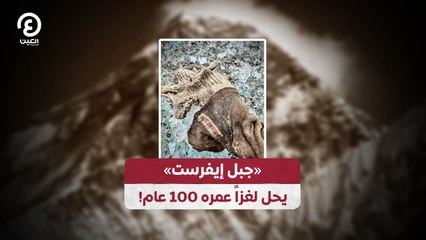 «جبل إيفرست»  يحل لغز عمره 100 عام!