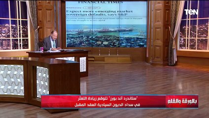 حتى ننتبه.. الديهي يعلن أخبار مقلقة اقتصاديا وتقارير دوليه تحذر من تعثر بعض الدول في سداد ديونها