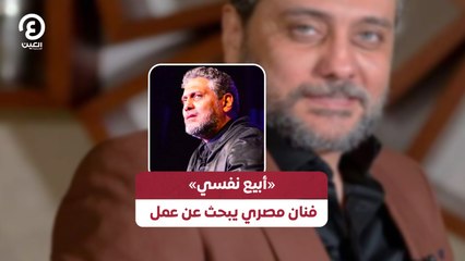 «أبيع نفسي».. فنان مصري يبحث عن عمل
