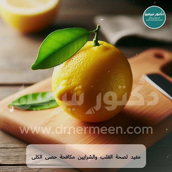 فوائد الليمون مفاجأة رهيبة #ليمون#ليمونة#الليمون#فوائد_الليمون