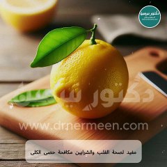 فوائد الليمون مفاجأة رهيبة #ليمون#ليمونة#الليمون#فوائد_الليمون