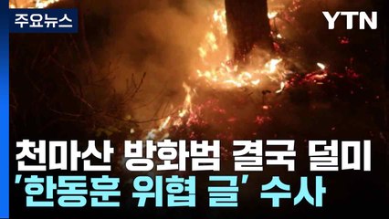 부산 천마산 방화범 9개월 만에 덜미...'한동훈 위협 글' 수사 / YTN