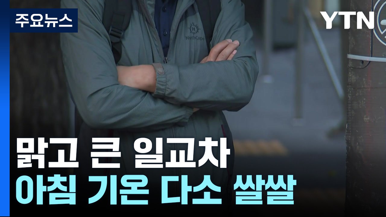 [날씨] 맑고 큰 일교차...일부 중서부 미세먼지 '나쁨' / YTN