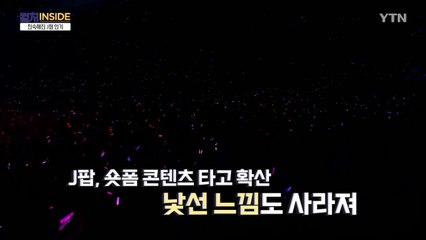 [컬처인사이드] 유튜브 쇼츠에서 공연장으로…J팝 커지는 관심 / YTN