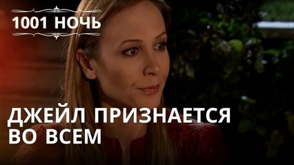 Джейл признается во всем | 1001 ночь - Эпизод 34