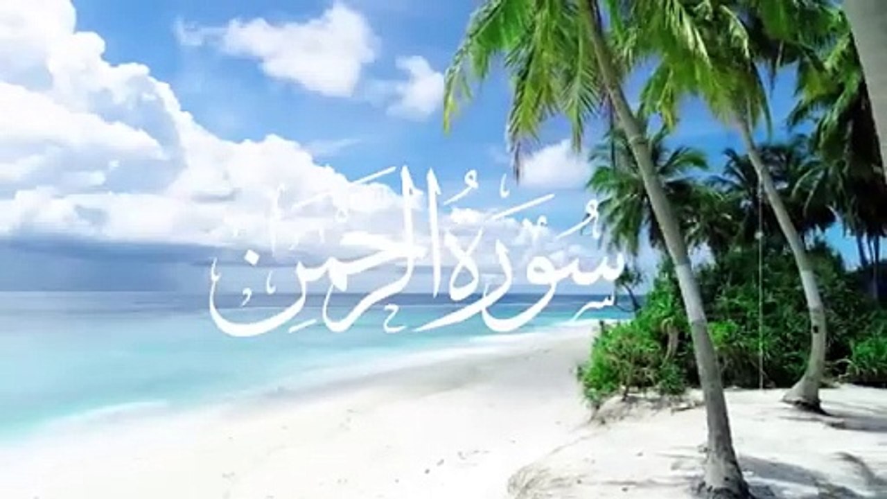 Surah Ar Rahman الرحمن Heart touching Recitations Quran is Blessing