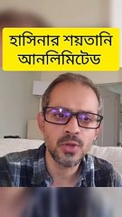 হাসিনার শয়তানি আনলিমিটেড ডাউনলোড করুন #খুনি_হাসিনা #পলানি_হাসিনা #ঠোলা_পুলিশ