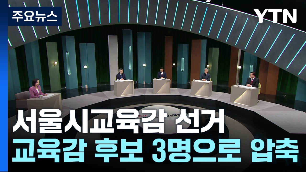 서울교육감 후보 공방 가열...'진보' 정근식으로 단일화 / YTN