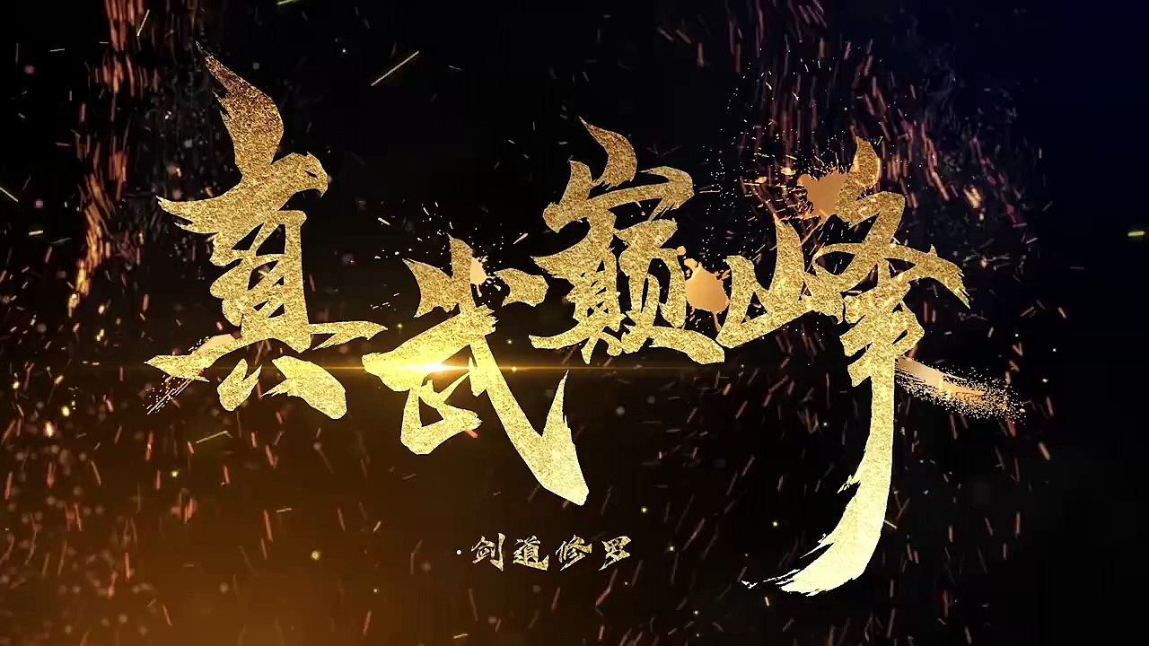 The Peak of True Martial Arts Episode 185 Multi subtitles