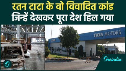 Ratan Tata Controversy: वो विवादित कांड जिन्हें देखकर पूरा India हिल गया | वनइंडिया हिंदी
