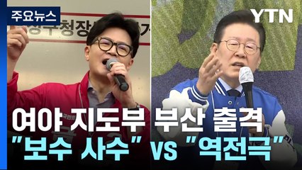 여야, 재보선 총력전...한동훈·이재명, 부산 출격 / YTN