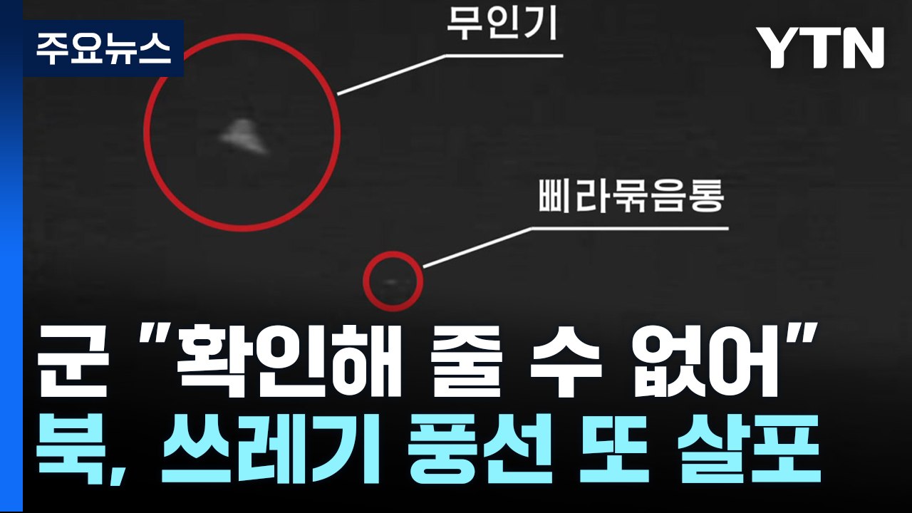 북 "한국 무인기 평양 침투"...정부 '전략적 모호성' / YTN