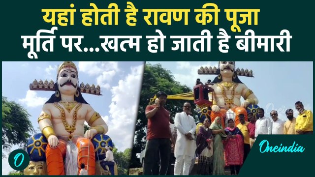 Dussehra पर MP के इस गांव में Ravan की क्यों होती है पूजा ?, क्या है दावा | वनइंडिया हिंदी