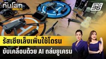 รัสเซียเล็งเพิ่มใช้โดรนขับเคลื่อนด้วย AI ถล่มยูเครน | ทันโลก EXPRESS | 12 ต.ค. 67